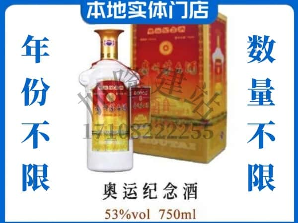 ​沅陵县上门回收奥运纪念茅台酒空瓶