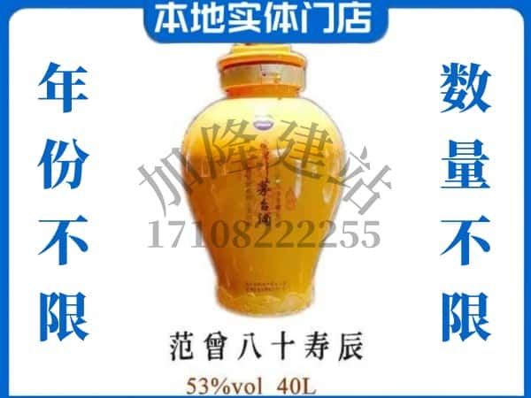 ​沅陵县回收范增八十寿辰茅台酒空瓶